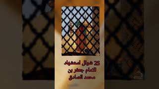 استشهاد الامام جعفر الصادق (عليه السلام) 25 شوال