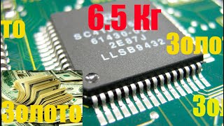 Золото из чипов 6 5 Кг : Gold from chips and microchips