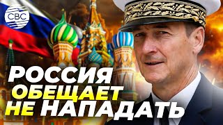 Россия пообещала французам не нападать на них