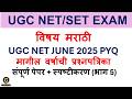 UGC NET/SET EXAM| |MarathiPaper 2| UGC NET JUNE 2025 Question paper| PYQ Discussion|Strategy Part 5|