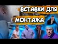 Вставки для монтажа 18+ | Пак нарезок для ютуба | Мемы|Нарезки блогеров|На случай важных переговоров