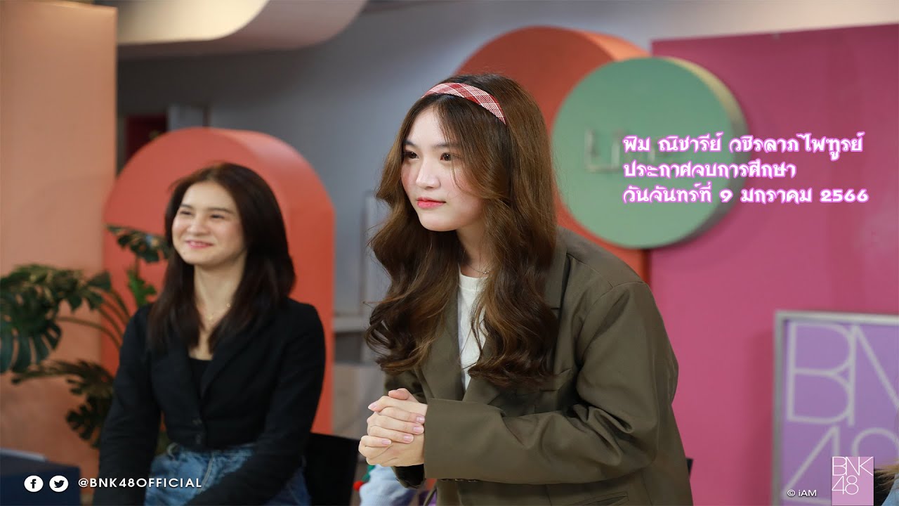 พิม ณิชารีย์ วชิรลาภไพฑูรย์ : ประกาศจบการศึกษา : วันจันทร์ที่ 9 มกราคม 2566