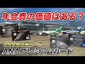 【徹底比較】ANAプレミアムカード 最上級カード全ブランド解説!