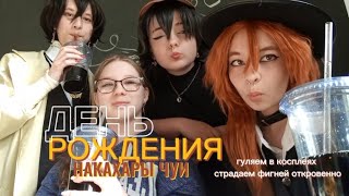 :✨как мы отметили ДЕНЬ РОЖДЕНИЯ ЧУИ✨ «ВЛОГ». Гуляем в косплеях.