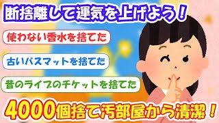 2ch掃除まとめ‼4000個捨てて汚部屋からミニマリストになった過去！【有益スレ】片付け断捨離ガルちゃん