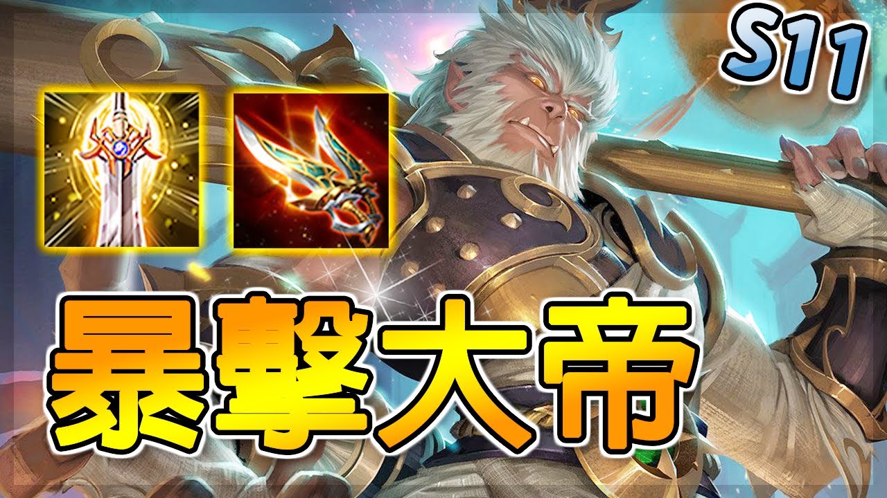 暴擊流老祖宗駕到！逆風開局當然狂暴！瞬間蒸發敵軍的男人(?) | 傳說對決 Arena of Valor