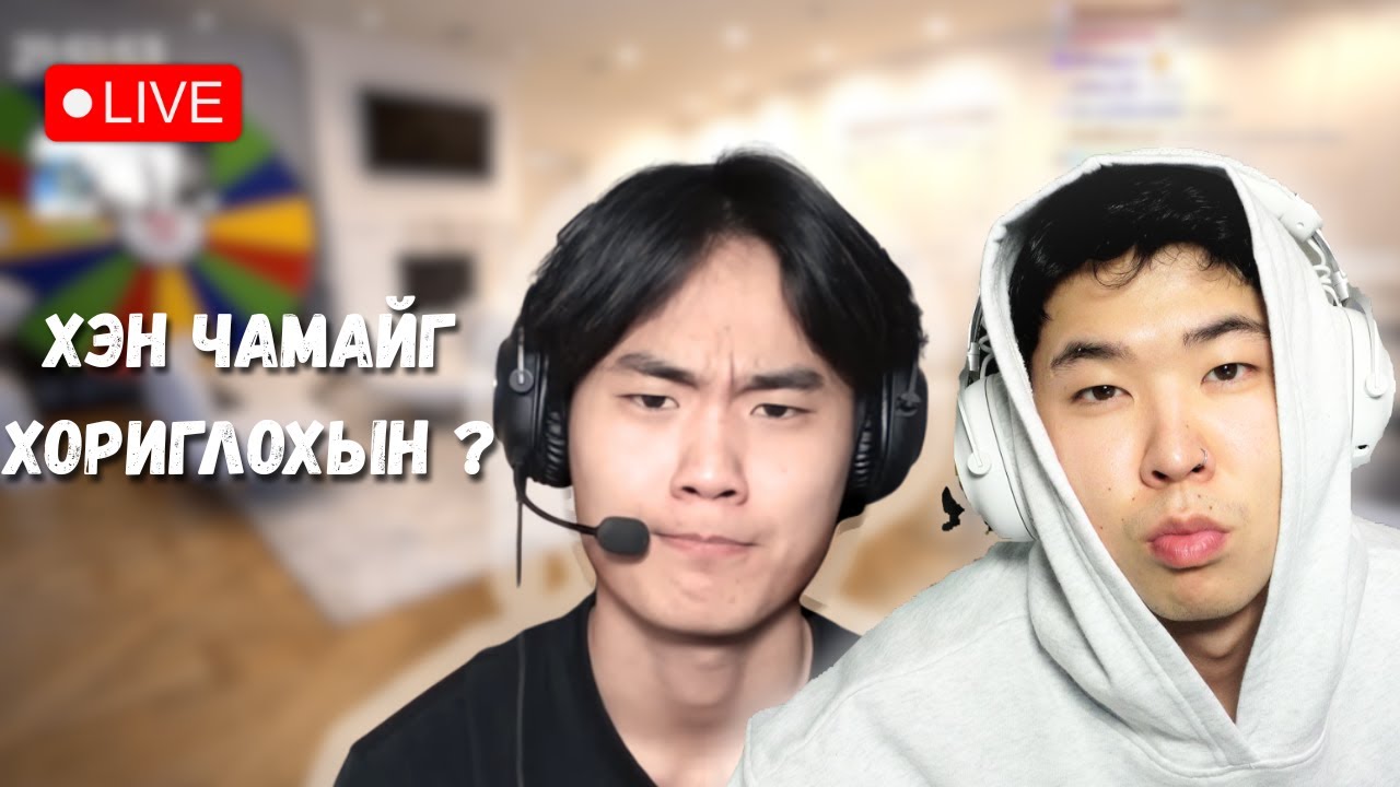 LOSOLGOCRAZY JWOO 2-ТОЙ ҮДЭШ