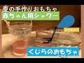 【手作り玩具】くじらの可愛い水遊び用おもちゃを赤ちゃん用のシャワーを作ります♪とっても簡単！楽しい！