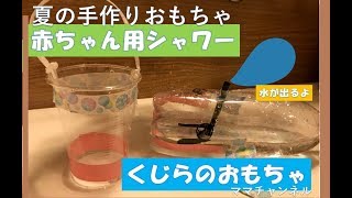 【手作り玩具】くじらの可愛い水遊び用おもちゃを赤ちゃん用のシャワーを作ります♪とっても簡単！楽しい！