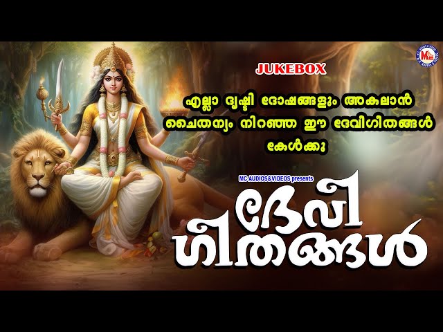 എല്ലാ ദൃഷ്ടിദോഷങ്ങളും അകലാൻ ചൈതന്യം നിറഞ്ഞ ഈ ദേവീഗീതങ്ങൾ കേൾക്കൂ | Devi Devotional Songs Malayalam class=