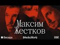 Беседа с Максимом Жестковым