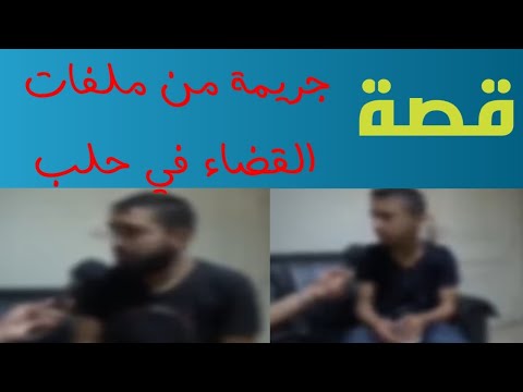 149 قصة فاديا الشيطانة من ملفات القضاء في حلب