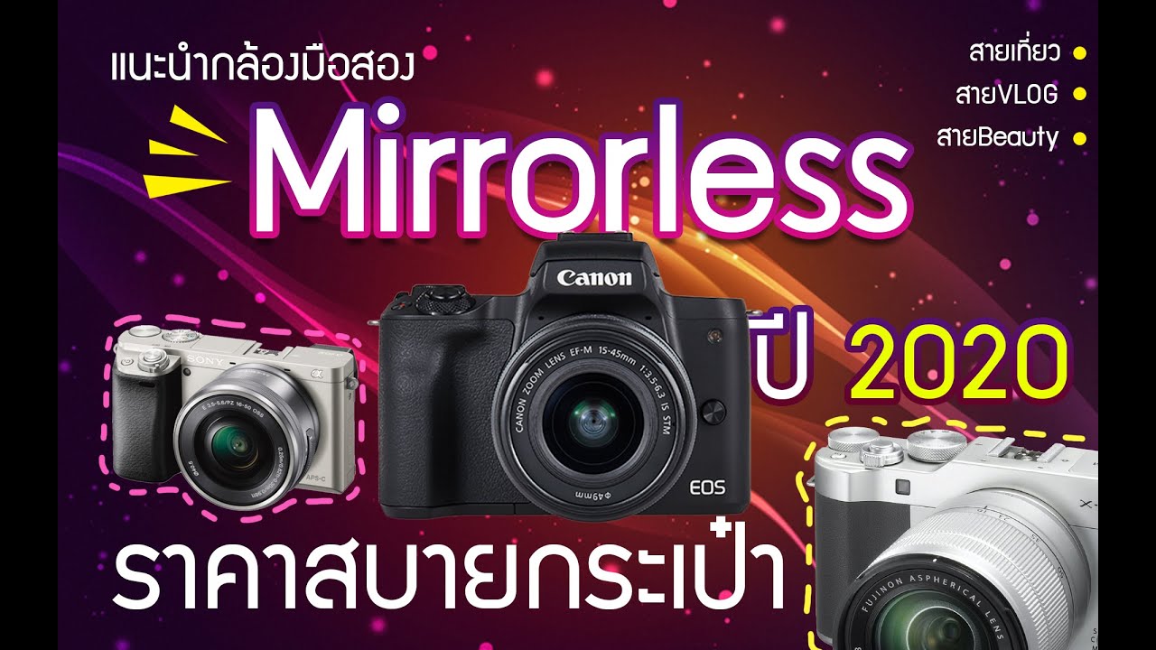 แนะนำกล้อง Mirrorles มือสอง ราคาน่าสอย ในปี 2020 ∣ Captain XI