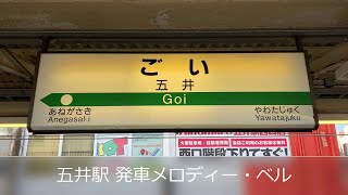 五井駅 発車メロディー・ベル(JR・小湊鉄道)