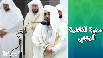 المصحف الصوتي والمرئي للحرم المكي من صلاتي التراويح والتهجد لعام 1443هـ | سورة الغاشية