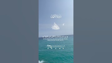 #قران_كريم #سورة_الكهف #اكسبلور #انشر_تؤجر