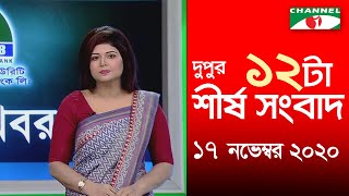 চ্যানেল আই দুপুর ১২ টার শীর্ষ সংবাদ || Channel i News  | 17 November, 2020