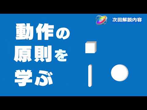 motion5【次回解説予定動画】動作の原則を学ぶ