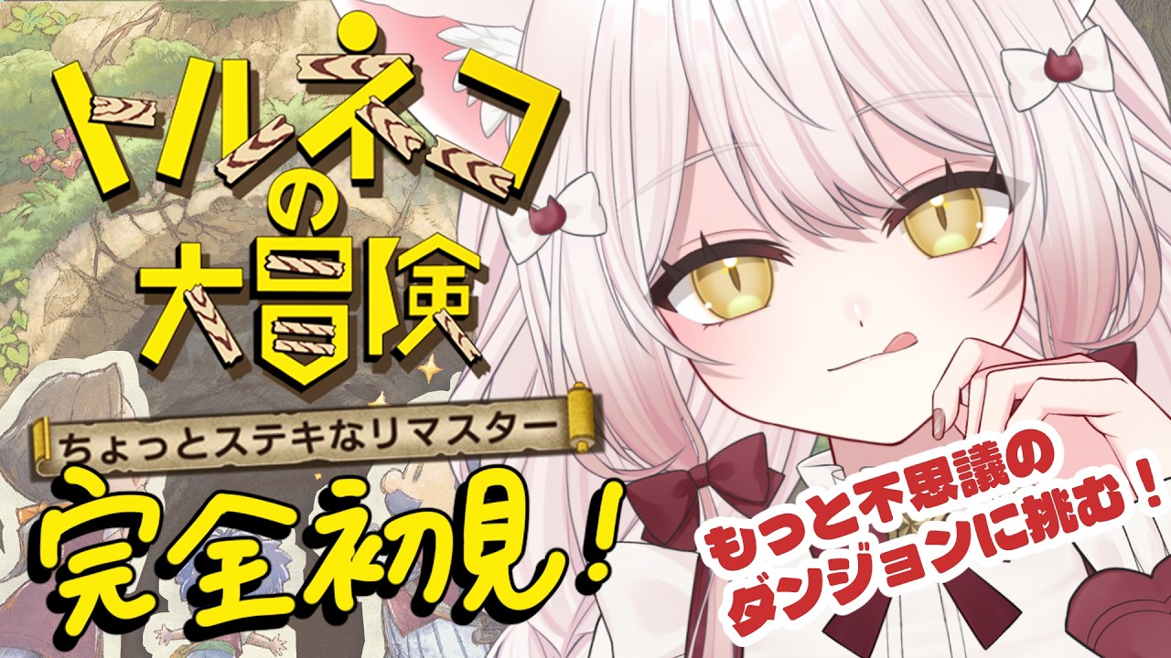 【トルネコの大冒険 不思議のダンジョン】ながら見歓迎 │ ローグライクほぼ初見!もっと不思議のダンジョンに挑む! #10 │【#新人vtuber #うたたねゆゆ】