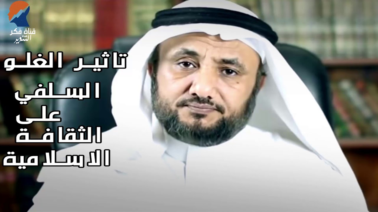 تاثير الغلو السلفي على الثقافة الاسلامية - حسن فرحان المالكي