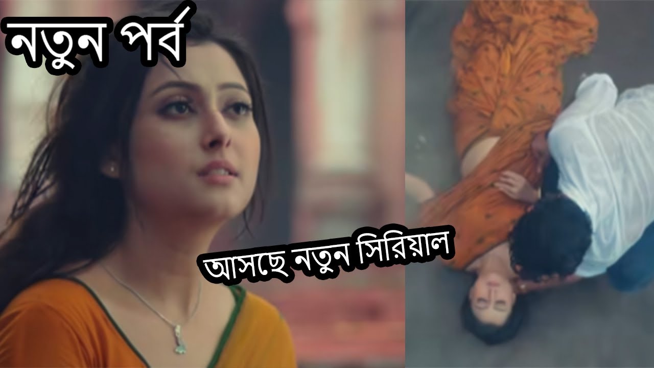 তারে ধরি ধরি মনে করি প্রথম প্রোমো প্রকাশ্যে! শুরুর আগেই নতুন জুটির বাজিমাত! পল্লবী শর্মার কামব্যাক ।