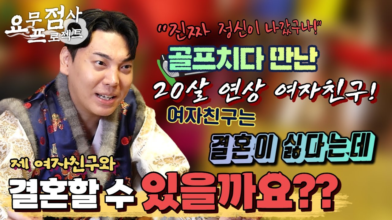 [점사] 골프다가 만난 20살 연상 여자친구와 궁합 봐주세요~~ 저는 결혼하고 싶은데... 여자친구는 결혼이 싫대요!! [지운신당] [인천점집]