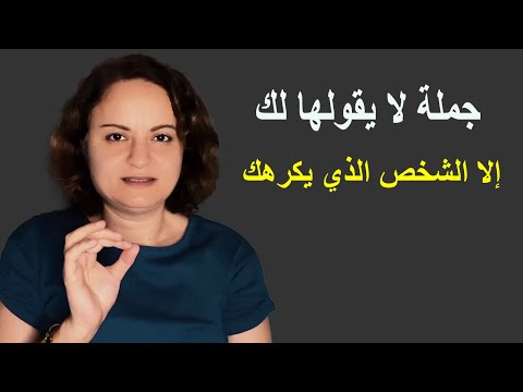 عبارة لا يقولها لك إلا من يكرهك