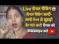 📢Live चैनल चेकिंग 😱 | जल्दी Live से जुड़ो | चैनल सब्सक्राइब करो 💯आपका सपोर्ट ही हमारी ताकत है 👍🖇️📢