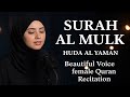 Surah Al Mulk سورة الملك Huda Al Yaman Beautiful Voice Female Quran Recitation 