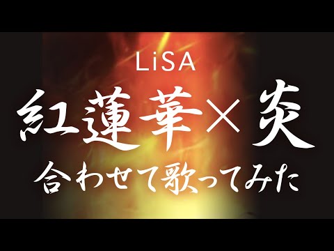 【合わせてみた】紅蓮華✕炎 (ほむら) / LiSA 【劇場版「鬼滅の刃」無限列車編】 / Demon Slayer Movie『Homura』kimetu no yaiba【mashup/MAD】