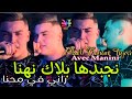 Amine tigar live 2024 najbadha balak nahna     avec manini 100 live