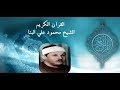 اروع ماسمعت للمبدع الشيخ محمود على البنا I سورة النساء I تسجيل نادر اروع ماسمعت للمبدع الشيخ محمود على البنا I سورة النساء I تسجيل نادر