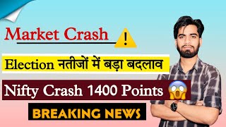 Market Crash ⚠️ Election नतीजों मे बड़ा बदलाव 🫢 Nifty Crash 1300 Points ‼️ Breaking News