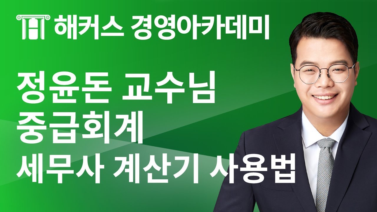 [해커스 세무사] 중급회계 - 세무사 계산기 사용법 _ 정윤돈 교수님