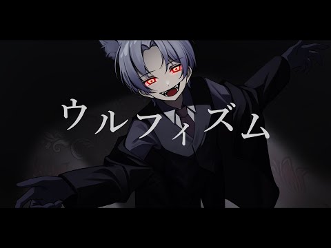 ウルフィズム(Cover)