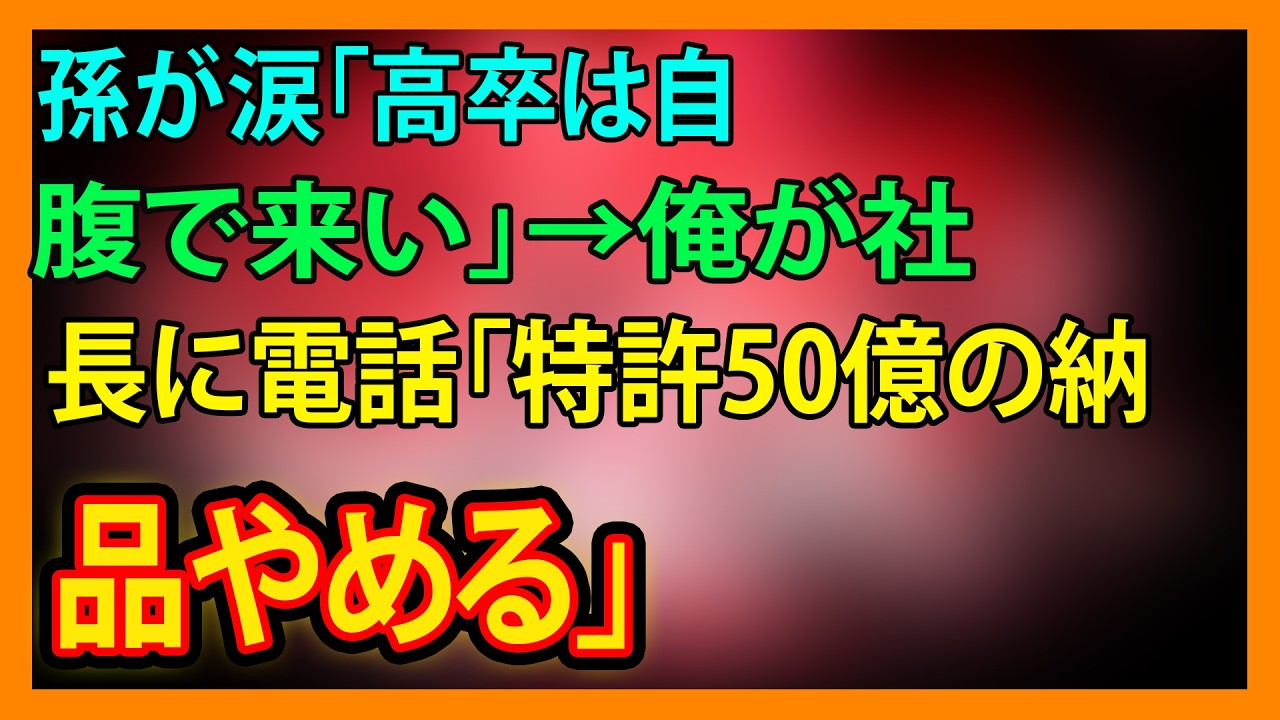【修羅場・朗読】孫が涙「高卒は自腹で来い」→俺が社長に電話「特許50億の納品やめる」