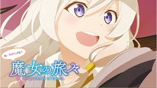 TVアニメ『魔女の旅々』ティザーPV