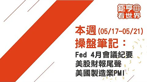 本週操盤筆記：Fed 4月會議紀要、美股財報尾聲、美國製造業PMI ft.Allen｜三分鐘夯理財｜Anue鉅亨 - 天天要聞