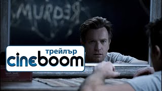 Доктор Сън Doctor Sleep - Трейлър