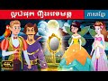 ល្អបំផុត រឿងវេទមន្ត | រឿងនិទានខ្មែរ | រឿងនិទាន | និយាយភាសាខ្មែរ | រឿងនិទានថ្មីៗ | រឿងតុក្កតា