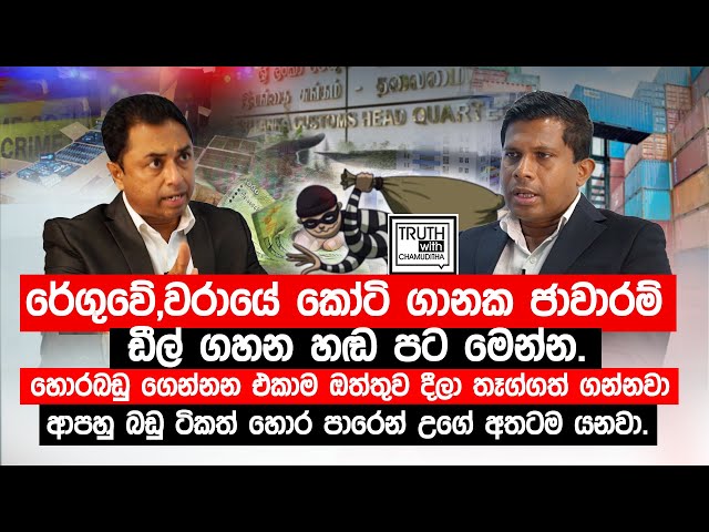 රේගුවේ,වරායේ කෝටි ගානක ජාවාරම්.හොරබඩු ඩීල් ගහන හඬ පට මෙන්න. @TruthwithChamuditha class=