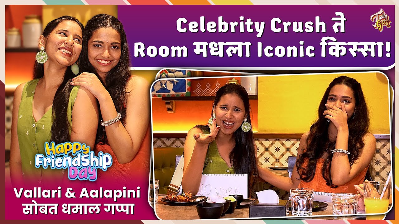 तू माझ्यावर विश्वास ठेवण्याचा निर्णय नको घेऊस! Friendship Day Special Ft.Vallari Viraj - Aalapini