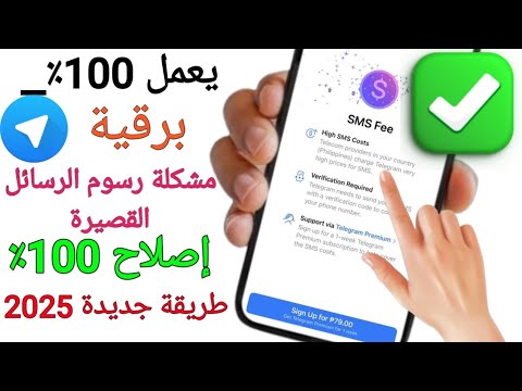 كيفية حل مشكلة رمز التحقق في تيليجرام 2025 حل مشكلة رسوم رسائل تيليجرام مشكلة تسجيل الدخول