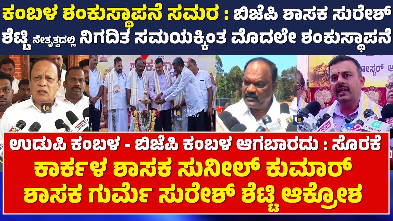 KAPU KAMBALA ISSUE | ಕಂಬಳ ಶಂಕುಸ್ಥಾಪನೆ ಸಮರ : ಪೊಲೀಸ್ ಭದ್ರತೆಯಲ್ಲಿ ಕಂಬಳಕರೆ ಗುದ್ದಲಿ ಪೂಜೆ - ಕಹಳೆ ನ್ಯೂಸ್
