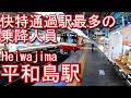 【快特通過駅最多の乗降人員】京急本線　平和島駅 Heiwajima Station. Keikyu Electric Railway Main Line