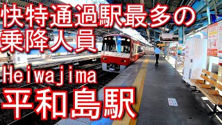 【快特通過駅最多の乗降人員】京急本線　平和島駅 Heiwajima Station. Keikyu Electric Railway Main Line