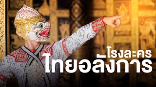 สารคดี ของดีประเทศไทย ตอน โรงละครไทยอลังการ