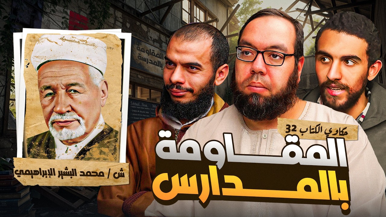 المدرسة بداية المقاومة! قصة البشير الإبراهيمي مع الاحتلال الفرنسي | كتاب: من أنا؟ | حكاوي الكتب 32