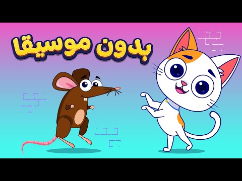 أغنية قطة و فارة بدون موسيقا اغاني اطفال دووديز