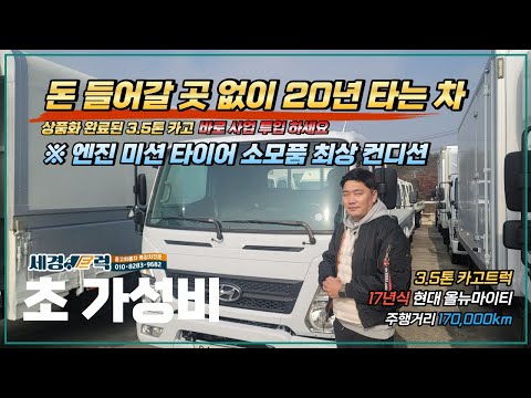 현대 올뉴마이티 3.5톤 카고트럭 초 가성비!! 엔진,미션 소리 들어보세요 돈 들어갈일 없이 20년 탈수 있습니다. 완벽 신차급 컨디션!